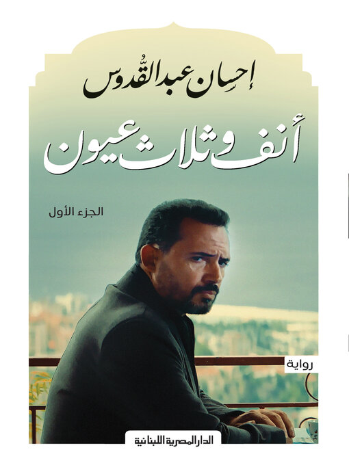 Title details for انف وثلاث عيون ج1 by إحسان عبد القدوس - Available